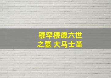 穆罕穆德六世之墓 大马士革